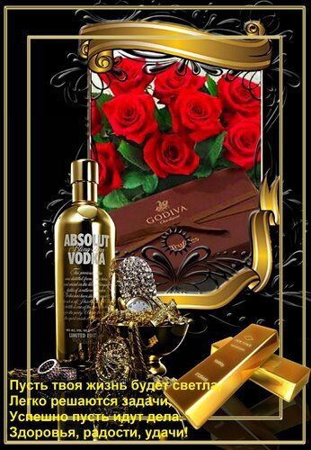 Роскошная открытка с красными розами, шоколадом Godiva и золотыми элементами. Пожелание успеха, здоровья и удачи в элегантном праздничном стиле. Открытка Пусть твоя жизнь будет светла, Легко решаются задачи, Успешно пусть идут дела. Здоровья, радости, уд Роскошная поздравительная открытка в золотых тонах, сочетающая в себе символы достатка и красоты. На изображении представлены пышные красные розы, элитный шоколад Godiva, золотая бутылка водки и изысканные украшения. Композиция оформлена в классическом стиле с золотой рамкой и каллиграфической надписью на русском языке: «Пусть твоя жизнь будет светла, легко решаются задачи, успешно идут дела. Здоровья, радости, удачи!» Роскошная открытка с красными розами, шоколадом Godiva и золотыми элементами. Пожелание успеха, здоровья и удачи в элегантном праздничном стиле. Открытка Пусть твоя жизнь будет светла, Легко решаются задачи, Успешно пусть идут дела. Здоровья, радости, уд Роскошная поздравительная открытка в золотых тонах, сочетающая в себе символы достатка и красоты. На изображении представлены пышные красные розы, элитный шоколад Godiva, золотая бутылка водки и изысканные украшения. Композиция оформлена в классическом стиле с золотой рамкой и каллиграфической надписью на русском языке: «Пусть твоя жизнь будет светла, легко решаются задачи, успешно идут дела. Здоровья, радости, удачи!»
