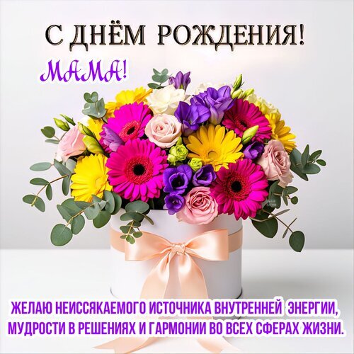 Красивая открытка с цветами в коробке: «С днем рождения, мама!». Душевные пожелания энергии, мудрости и гармонии. Идеально для поздравления! Открытка С днем рождения! Мама! Красивая поздравительная открытка к дню рождения мамы. На изображении представлен пышный и яркий букет разноцветных цветов (герберы, розы, эустомы) в элегантной белой шляпной коробке с нежно-розовым бантом. На картинке размещен торжественный текст на русском языке: «С ДНЕМ РОЖДЕНИЯ, МАМА!» и душевное пожелание неиссякаемой энергии, мудрости и гармонии