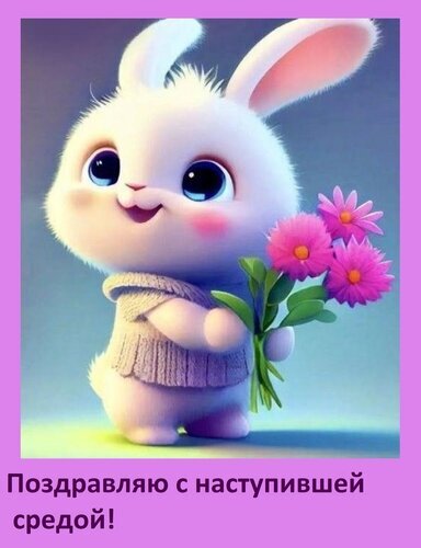 Милая открытка с белым кроликом и розовыми цветами. Надпись: Поздравляю с наступившей средой!. Идеально для поднятия настроения в середине недели! Открытка Поздравляю с наступившей я средой! Милая и очаровательная цифровая иллюстрация с пушистым белым кроликом, который держит букет ярких розовых цветов. Маленький кролик одет в уютный вязаный свитер, у него большие выразительные глаза и нежно-розовые щечки. Изображение выполнено в мягком, сказочном стиле с приятным градиентным фоном. В нижней части картинки расположен праздничный текст на русском языке: 
