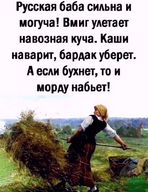 Смешной мем о сильной и могучей русской женщине: и кашу сварит, и порядок наведет, и даст сдачи. Ироничное изображение крестьянки в поле с сеном. Открытка Русская баба сильна и могуча! Юмористическая картинка-мем с текстом на русском языке, прославляющая силу и многогранность русской женщины. На изображении представлена женщина в традиционной крестьянской одежде, работающая в поле с сеном. Текст в верхней части картинки в шутливой форме перечисляет ее способности: от ведения домашнего хозяйства (варит каши, убирает бардак) до физической силы и умения постоять за себя