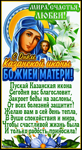 Поздравление с праздником Казанской иконы Божией Матери. Открытка с образом Богородицы и пожеланиями мира, любви, здоровья и душевного спокойствия. Анимированная открытка С ДНЕМ Иконы Казанской Божьей Матери! Приветственная открытка к празднику Казанской иконы Божией Матери. На изображении представлена классическая икона Богородицы с Младенцем Иисусом на фоне белых лилий. Текст на открытке содержит теплое поздравление и пожелания мира, счастья, любви, душевного спокойствия и защиты от бед и болезней