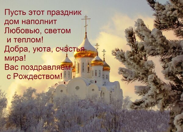 Рождественская открытка с золотыми куполами храма и пожеланиями любви, света, уюта и мира. Красивое поздравление с Рождеством Христовым в зимнем пейзаже. Открытка Пусть этот праздник дом наполнит Любовью, светом и теплом! Красивая поздравительная открытка к Рождеству Христову. На фоне заснеженного зимнего пейзажа и пушистых еловых веток возвышается величественный белый православный храм с золотыми куполами под мягким солнечным светом. На изображении размещен трогательный текст на русском языке: 