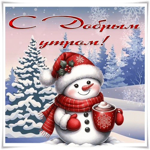 Милая зимняя открытка С добрым утром! со снеговиком и чашкой какао на фоне заснеженного леса. Идеально для праздничного пожелания. Анимированная открытка С добрым утром! Милая поздравительная открытка с изображением улыбающегося снеговика в красном шарфе и шапке, который держит чашку горячего какао. На фоне — зимний пейзаж с заснеженными елями и мягким розово-голубым небом. Сверху нанесена красивая надпись на русском языке: С Добрым утром! Милая зимняя открытка С добрым утром! со снеговиком и чашкой какао на фоне заснеженного леса. Идеально для праздничного пожелания. Анимированная открытка С добрым утром! Милая поздравительная открытка с изображением улыбающегося снеговика в красном шарфе и шапке, который держит чашку горячего какао. На фоне — зимний пейзаж с заснеженными елями и мягким розово-голубым небом. Сверху нанесена красивая надпись на русском языке: С Добрым утром!