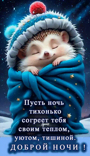 Милый спящий ежик в шапке под синим одеялом со звездами. Картинка-пожелание «Доброй ночи» с уютным текстом для близких и друзей. Анимированная открытка Спокойной ночи! Пусть ночь тихонько согреет тебя своим теплом, уютом, тишиной. Милая и уютная цифровая иллюстрация с изображением спящего ежика, укутанного в синее одеяло со звездами. Ежик одет в теплую вязаную шапку с помпоном. На картинке размещен поздравительный текст на русском языке: «Пусть ночь тихонько согреет тебя своим теплом, уютом, тишиной. ДОБРОЙ НОЧИ!». Атмосфера изображения передает спокойствие, нежность и зимний уют