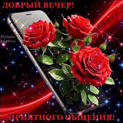 Красивая открытка «Добрый вечер! Приятного общения!» с красными розами и мерцающими искрами. Идеально для вечернего поздравления в мессенджерах. Анимированная открытка Добрый вечер! Красочная поздравительная открытка с надписью «Добрый вечер! Приятного общения!». На изображении представлены три великолепные красные розы с зелеными листьями, которые словно «вырастают» из экрана современного смартфона. Фон украшен магическим мерцанием, красными световыми линиями и яркими искрами, создающими праздничную и романтичную атмосферу Красивая открытка «Добрый вечер! Приятного общения!» с красными розами и мерцающими искрами. Идеально для вечернего поздравления в мессенджерах. Анимированная открытка Добрый вечер! Красочная поздравительная открытка с надписью «Добрый вечер! Приятного общения!». На изображении представлены три великолепные красные розы с зелеными листьями, которые словно «вырастают» из экрана современного смартфона. Фон украшен магическим мерцанием, красными световыми линиями и яркими искрами, создающими праздничную и романтичную атмосферу