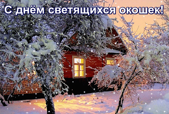 Уютная зимняя открытка к Дню светящихся окошек: заснеженный дом с теплым светом в окнах и сказочной атмосферой зимних сумерек. Анимированная открытка С днем светящихся окошек! Красивая поздравительная открытка к празднику «Дня светящихся окошек». На изображении уютный заснеженный деревянный дом в зимних сумерках. В окнах дома горит теплый золотистый свет, создавая атмосферу уюта и домашнего тепла. Вокруг дома — заснеженные деревья и пушистые сугробы, подсвеченные мягким светом из окон. Картинка наполнена зимней сказкой, спокойствием и праздничным настроением