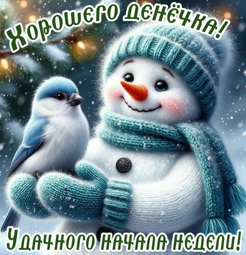 Зимняя открытка: улыбающийся снеговик с голубой птичкой. Надписи: «Хорошего днечка!» и «Удачного начала недели!». Милая картинка для поздравления. Открытка Удачной недели Милая и уютная зимняя открытка с изображением улыбающегося снеговика в бирюзовой шапке и шарфе, на руке которого сидит маленькая голубая птичка. На картинке присутствует надпись на русском языке: «Хорошего днечка!» сверху и «Удачного начала недели!» снизу. Изображение выполнено в мягком сказочном стиле с эффектом падающего снега и светящихся огней на заднем плане, что создает атмосферу праздника и зимнего уюта