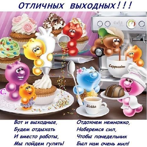 Позитивная открытка с милыми мультяшными героями и капкейками. Пожелание отличных выходных, отдыха и сил для новой рабочей недели! Открытка Отличных выходных! Вот и выходные, будем отдыхать и вместо работы, мы пойдем гулять! Яркое и позитивное изображение с набором милых разноцветных фигурок-персонажей, которые «гуляют» среди праздничных капкейков, чашек кофе и десертов. На картинке представлена уютная атмосфера отдыха: аппетитные кексы с кремом, чашка кофе мокко и маленькие мультяшные герои желтого, красного, голубого, розового и коричневого цветов. Текст на русском языке призывает отдохнуть в выходные, набраться сил и с радостью встретить понедельник