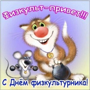 Поздравление с Днем физкультурника: забавный кот с гирей и мышонок с гантелями. Яркая открытка для любителей спорта и активного образа жизни. Открытка С днем физкультурника. Забавная поздравительная открытка к Дню физкультурника с мультяшными персонажами. На картинке изображен улыбающийся кот-спортсмен с золотой медалью на шее, который держит гирю, и маленький мышонок, поднимающий гантели