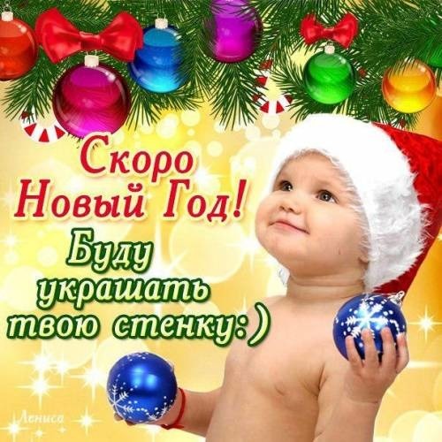 Новогодняя открытка с милым малышом в шапке Санты и забавной надписью: «Скоро Новый Год! Буду украшать твою стенку :)». Праздничный и веселый дизайн. Открытка Скоро Новый Год! Буду украшать твою стенку:) Праздничная новогодняя открытка с милым улыбающимся младенцем в шапке Санта-Клауса. Ребенок держит синий елочный шар на фоне золотистых огней и еловых веток. На изображении присутствует забавный текст на русском языке: Скоро Новый Год! Буду украшать твою стенку :) и декоративные новогодние украшения — красные и синие шары, золотые огоньки Новогодняя открытка с милым малышом в шапке Санты и забавной надписью: «Скоро Новый Год! Буду украшать твою стенку :)». Праздничный и веселый дизайн. Открытка Скоро Новый Год! Буду украшать твою стенку:) Праздничная новогодняя открытка с милым улыбающимся младенцем в шапке Санта-Клауса. Ребенок держит синий елочный шар на фоне золотистых огней и еловых веток. На изображении присутствует забавный текст на русском языке: Скоро Новый Год! Буду украшать твою стенку :) и декоративные новогодние украшения — красные и синие шары, золотые огоньки