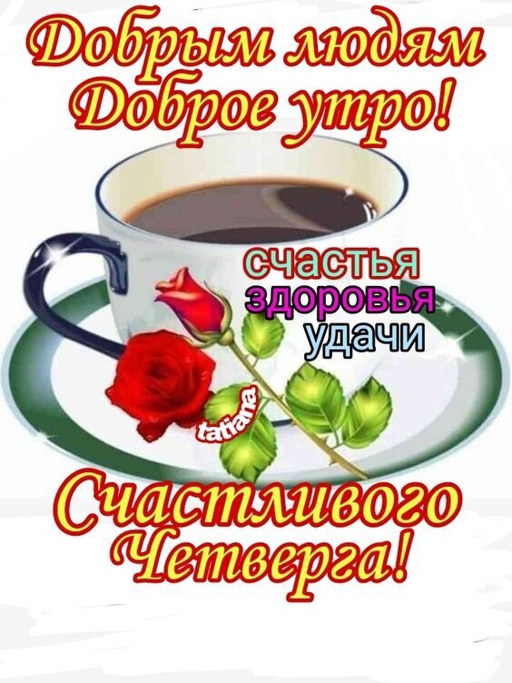 Доброе утро! Пожелание счастья, здоровья и удачи в этот четверг. Красивая открытка с чашкой кофе и красной розой для близких и друзей. Открытка Счастливого Четверга! Приветственная открытка с пожеланиями доброго утра и хорошего четверга. На изображении представлена чашка ароматного кофе на блюдце, украшенная красной розой. Текст на картинке гласит: Добрым людям Доброе утро!, Счастья, здоровья, удачи и Счастливого Четверга!