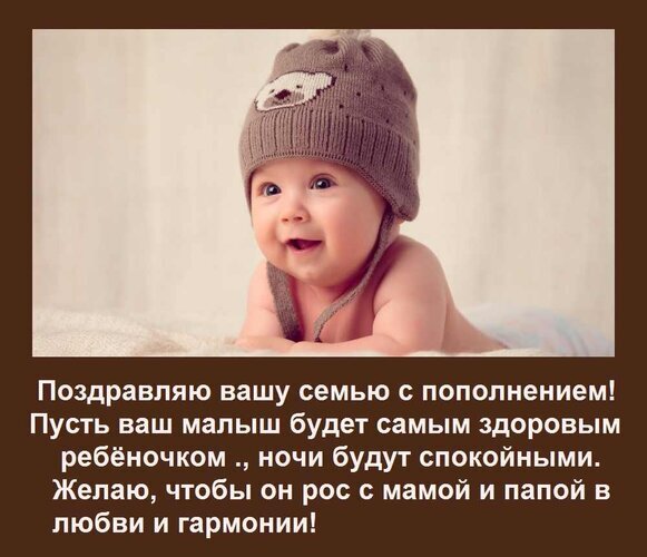 Трогательная открытка с поздравлением с рождением ребенка: пожелания здоровья малышу, спокойных ночей и любви в семье. Милый малыш в шапочке. Открытка Поздравляю вашу семью с пополнением! Пусть ваш малыш будет самым здоровым ребеночком., ночи будут Милое изображение младенца в вязаной шапочке с ушками, сопровождаемое трогательным поздравлением с рождением ребенка. Текст на картинке: «Поздравляю вашу семью с пополнением! Пусть ваш малыш будет самым здоровым ребеночком, ночи будут спокойными. Желаю, чтобы он рос с мамой и папой в любви и гармонии!»