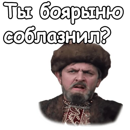 Мем «Ты боярыню соблазнил?»: суровый боярин в меховой шапке. Смешной стикер и картинка для использования в переписках и соцсетях. Открытка Ты боярыню соблазнил? Мем с изображением сурового мужчины в богатой боярской одежде и меховой шапке с текстом на русском языке: «Ты боярыню соблазнил?». Изображение представляет собой узнаваемый юмористический стикер или кадр из фильма, передающий экспрессивную и комичную эмоцию подозрения или праведного гнева