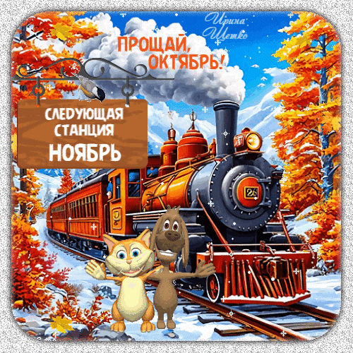 Красочная картинка «Прощай, октябрь! Следующая станция — ноябрь!» с мультяшными котиком и песиком на фоне осеннего паровоза и заснеженного леса. Анимированная открытка Прощай, октябрь! Яркая осенняя иллюстрация в стиле мультфильма, изображающая паровоз, мчащийся сквозь заснеженный лес с золотыми и оранжевыми деревьями. На переднем плане стоят улыбающиеся мультяшные котик и пес, приветствуя зрителя. На картинке присутствует текст на русском языке: «Прощай, октябрь!» и «Следующая станция — ноябрь!», что символизирует смену времен года и переход от осени к ранней зиме