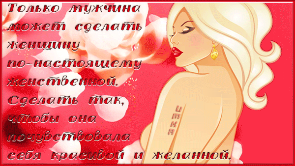 Романтичная иллюстрация с цитатой о любви и женственности: Только мужчина может сделать женщину по-настоящему женственной... на фоне цветов и блондинки. Анимированная открытка Только мужчина может сделатьженщину по настоящему женственной. Сделать так, чтобы она почувствовала се Красочная цифровая иллюстрация на красном фоне, изображающая элегантную блондинку с выразительными чертами лица и золотыми серьгами. На картинке размещена вдохновляющая цитата на русском языке: Только мужчина может сделать женщину по-настоящему женственной. Сделать так, чтобы она почувствовала себя красивой и желанной Романтичная иллюстрация с цитатой о любви и женственности: Только мужчина может сделать женщину по-настоящему женственной... на фоне цветов и блондинки. Анимированная открытка Только мужчина может сделатьженщину по настоящему женственной. Сделать так, чтобы она почувствовала се Красочная цифровая иллюстрация на красном фоне, изображающая элегантную блондинку с выразительными чертами лица и золотыми серьгами. На картинке размещена вдохновляющая цитата на русском языке: Только мужчина может сделать женщину по-настоящему женственной. Сделать так, чтобы она почувствовала себя красивой и желанной