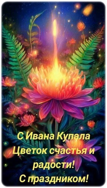Волшебная открытка к празднику Ивана Купала с сияющим цветком счастья, магическим светом и поздравительной надписью в сказочном ночном саду. Открытка Иван Купала Красочное и магическое цифровое изображение, посвященное празднику Ивана Купала. На переднем плане изображен крупный, светящийся розово-пурпурный цветок, от центра которого вверх поднимается столб золотистого магического света. Вокруг него в ночном саду среди папоротников и полевых цветов рассыпаны светлячки и искры. Атмосфера наполнена волшебством, мистикой и теплом летней ночи