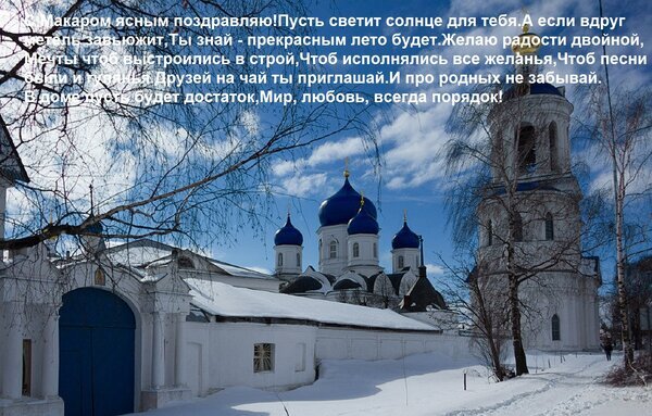 Поздравительная открытка с зимним храмом и душевным стихотворением. Теплые пожелания счастья, любви и достатка в красивом пейзаже. Открытка С Макаром ясным поздравляю! Пусть светит солнце для тебя. А если вдруг метель завьюжит, Ты знай - пр Красивая поздравительная открытка с зимним пейзажем и православным храмом. На изображении запечатлен заснеженный монастырь или церковь под ярко-голубым небом, что создает атмосферу спокойствия и умиротворения. Поверх картинки наложен трогательный текст в стихах на русском языке, содержащий теплые пожелания счастья, любви, достатка и солнечного лета