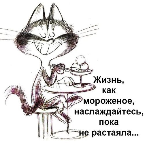 Милая иллюстрация с котом и цитатой: «Жизнь, как мороженое, наслаждайтесь, пока не растаяла...». Мотивирующая картинка о радости момента в стиле наброска. Открытка Жизнь, как мороженое, наслаждайтесь, пока не растаяла… Милая рисованная иллюстрация с забавным котиком, который сидит за столиком и ест мороженое. На картинке размещена вдохновляющая цитата на русском языке: 