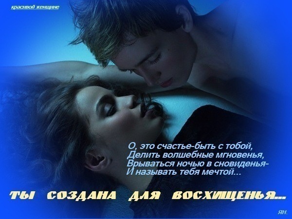 Романтическая открытка с признанием в любви: нежная пара в синих тонах и поэтичные строки о счастье быть вместе и восхищении любимой женщиной. Открытка Красивой женщине О, это счастье-быть с тобой, Делить волшебные Романтическая открытка в синих тонах, изображающая нежный и интимный момент между мужчиной и женщиной. На фоне глубокого синего градиента видна пара: мужчина склонился над спящей или отдыхающей женщиной. Картинка дополнена поэтичным текстом на русском языке о счастье быть вместе и восхищении любимым человеком Романтическая открытка с признанием в любви: нежная пара в синих тонах и поэтичные строки о счастье быть вместе и восхищении любимой женщиной. Открытка Красивой женщине О, это счастье-быть с тобой, Делить волшебные Романтическая открытка в синих тонах, изображающая нежный и интимный момент между мужчиной и женщиной. На фоне глубокого синего градиента видна пара: мужчина склонился над спящей или отдыхающей женщиной. Картинка дополнена поэтичным текстом на русском языке о счастье быть вместе и восхищении любимым человеком