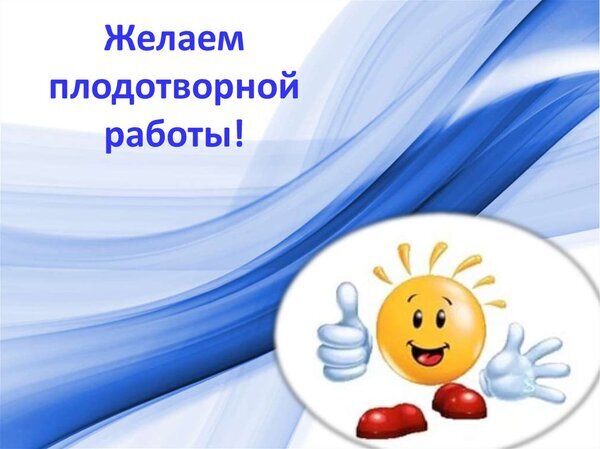 Мотивирующая картинка с надписью «Желаем плодотворной работы!» и позитивным улыбающимся смайликом на синем абстрактном фоне. Открытка Желаем плодотворной работы! Графическое изображение с мотивирующей надписью на русском языке «Желаем плодотворной работы!». Фон выполнен в динамичных синих и голубых тонах с плавными волнообразными линиями. В нижнем правом углу расположен веселый мультяшный персонаж — улыбающийся желтый смайлик с поднятыми вверх большими пальцами, выражающий поддержку и позитивный настрой