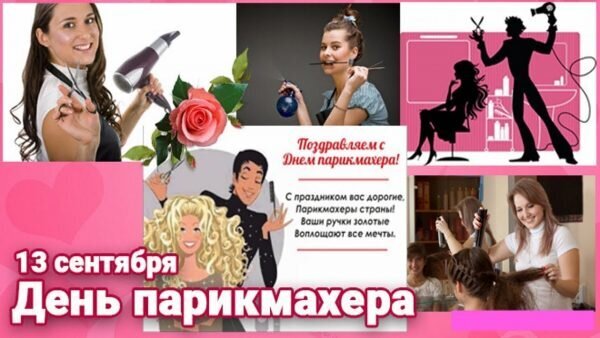 Праздничный коллаж к Дню парикмахера (13 сентября) с поздравлениями, фотографиями мастеров и стильными иллюстрациями в розовых тонах. Открытка 13 сентября - День парикмахера Коллаж, посвященный Дню парикмахера (13 сентября). Изображение включает фотографии улыбающихся стилистов с инструментами (фен, ножницы), праздничную иллюстрацию с розой и силуэт мастера в салоне. В центре расположен поздравительный текст на русском языке: «Поздравляем с Днем парикмахера! С праздником вас, дорогие парикмахеры страны! Ваши ручки золотые воплощают все мечты»