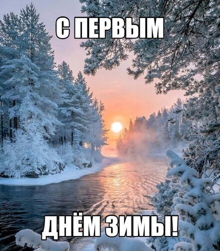 Зимний пейзаж с заснеженным лесом и рекой на закате. Поздравительная открытка с надписью «С первым днем зимы!» для соцсетей и мессенджеров. Открытка С первым днем зимы! Красивый зимний пейзаж с заснеженным хвойным лесом и спокойной рекой на закате. На изображении виден мягкий свет заходящего солнца, пробивающийся сквозь туман и ветви деревьев, покрытые инеем Зимний пейзаж с заснеженным лесом и рекой на закате. Поздравительная открытка с надписью «С первым днем зимы!» для соцсетей и мессенджеров. Открытка С первым днем зимы! Красивый зимний пейзаж с заснеженным хвойным лесом и спокойной рекой на закате. На изображении виден мягкий свет заходящего солнца, пробивающийся сквозь туман и ветви деревьев, покрытые инеем