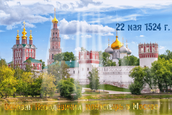 Памятная открытка к годовщине основания Новодевичьего монастыря в Москве (22 мая 1524 г.). Вид на белокаменные стены, башни и золотые купола монастыря. Анимированная открытка 22 мая 1524 г. основан Новодевичий монастырь в Москве Историческая открытка, посвященная основанию Новодевичьего монастыря в Москве. На изображении запечатлен величественный архитектурный ансамбль монастыря с белокаменными стенами, зубчатыми башнями и золотыми куполами храмов под ярким голубым небом. Текст на картинке указывает важную дату — 22 мая 1524 г. — и сообщает об основании обители