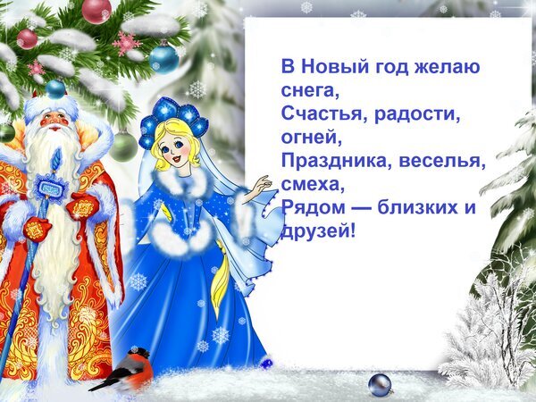 Новогодняя открытка с Дедом Морозом и Снегурочкой и поздравительными стихами на фоне заснеженного леса. Красивое зимнее поздравление с Новым годом! Открытка В Новый год желаю снега, Счастья, радости, огней, Праздника, веселья, смеха, Рядом — близких и друзе Праздничная новогодняя открытка с изображением Деда Мороза и Снегурочки на фоне заснеженного зимнего леса. Дед Мороз одет в традиционный красный кафтан с узорами, а Снегурочка — в красивое синее платье с белой меховой оторочкой. На картинке присутствуют украшенные еловые ветки с разноцветными шарами и падающие снежинки. Справа расположено белое поле с поэтичным пожеланием на русском языке: «В Новый год желаю снега, Счастья, радости, огней, Праздника, веселья, смеха, Рядом — близких и друзей!»