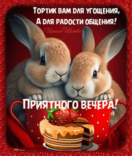 Милая открытка с кроликами и тортиком. Надпись: «Тортик вам для угощения, а для радости общения! Приятного вечера!». Идеально для доброго пожелания на вечер. Анимированная открытка Приятного вечера! Милая поздравительная открытка с двумя пушистыми кроликами, которые уютно прижимаются друг к другу. На переднем плане изображен аппетитный кусочек торта с клубникой в красной чашке. Картинка наполнена атмосферой тепла и уюта. Текст на русском языке гласит: «Тортик вам для угощения, а для радости общения! Приятного вечера!»