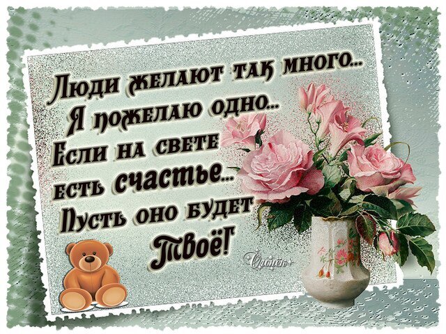 Душевная открытка с розовыми розами и милым мишкой. Трогательное пожелание счастья на русском языке для близких и друзей. Идеально для WhatsApp и соцсетей. Открытка Для тебя Красивая поздравительная открытка с нежными розовыми розами в вазе и милым плюшевым мишкой. На картинке размещена трогательная цитата на русском языке о счастье: «Люди желают так много... Я пожелаю одно... Если на свете есть счастье... Пусть оно будет Твое!». Идеально подходит для отправки близким, друзьям и любимым в качестве душевного пожелания, эмоционального сообщения в мессенджерах (WhatsApp, Viber) или для публикации в социальных сетях