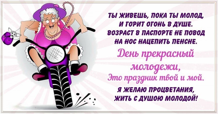 Поздравление с Днем молодежи: энергичная женщина на мотоцикле и вдохновляющие стихи о том, что душа всегда остается молодой, независимо от возраста. Открытка С Днем молодежи! Забавное поздравительное изображение к Дню молодежи. На картинке изображена энергичная пожилая женщина в ярком наряде, которая уверенно едет на мотоцикле. Справа расположен вдохновляющий текст на русском языке о том, что молодость — это состояние души, а возраст в паспорте не должен мешать жить на полную катушку. Иллюстрация передает дух свободы, оптимизма и неудержимой жизненной энергии