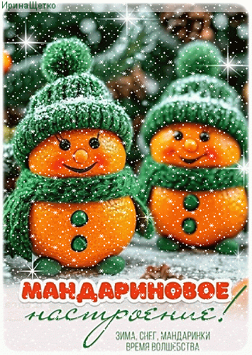Новогодняя открытка: мандариновые снеговики в зеленых шапках под падающим снегом. Надпись: «Мандариновое настроение! Зима, снег, мандаринки — время волшебства». Анимированная открытка Мандаринового настроения! Праздничная зимняя открытка с изображением двух очаровательных снеговиков, сделанных из мандаринов. Снеговики одеты в вязаные зеленые шапочки и шарфы, у них добрые улыбки и глазки-бусинки. Фон украшен падающим снегом и мерцающими искрами, создающими атмосферу волшебства. Внизу расположена красивая надпись на русском языке: 