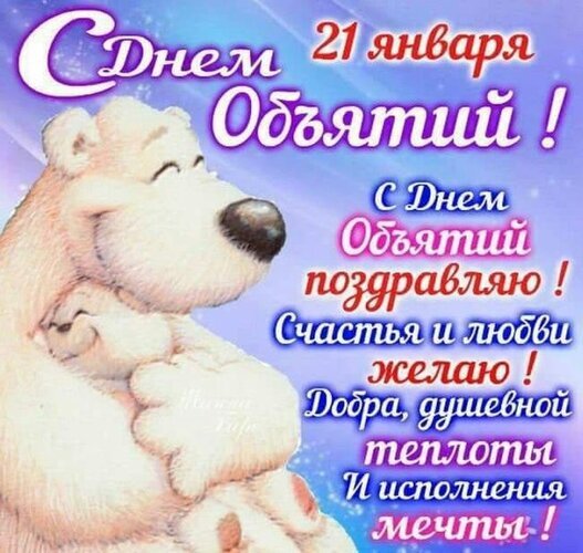 Милая открытка к Дню объятий (21 января) с белыми медведями. Пожелания любви, счастья, душевного тепла и исполнения мечты. Подходит для поздравления! Открытка С днем объятий! Открытка к Дню объятий, который отмечается 21 января. На изображении изображен милый белый медведь, нежно обнимающий другого медвежонка. Фон нежно-голубой с эффектом мерцания