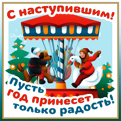 Новогодняя открытка с детьми на карусели и надписью «С наступившим! Пусть год принесет только радость!». Яркое праздничное поздравление для близких. Анимированная открытка С Наступившим Новым Годом! Праздничная новогодняя открытка с веселой иллюстрацией: дети катаются на карусели с животными (собака и гусь) на фоне наряженных елок. В верхней части надпись «С наступившим!», а в нижней — пожелание «Пусть год принесет только радость!»