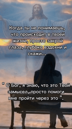 Вдохновляющая христианская цитата: «О Бог, я знаю, что это Твой замысел...». Духовная поддержка и утешение в трудные моменты жизни. Анимированная открытка Когда ты не понимаешь, что происходит в твоей жизни, просто закрой глаза, глубоко вздохни и скажи... Христианская вдохновляющая цитата на фоне величественного изображения Иисуса Христа. На картинке изображен человек, сидящий на скамейке спиной к зрителю, смотрящий на светлое небо с фигурой Спасителя. Текст на русском языке несет глубокий духовный смысл: призыв к доверию Богу в трудные времена, когда жизненные обстоятельства непонятны