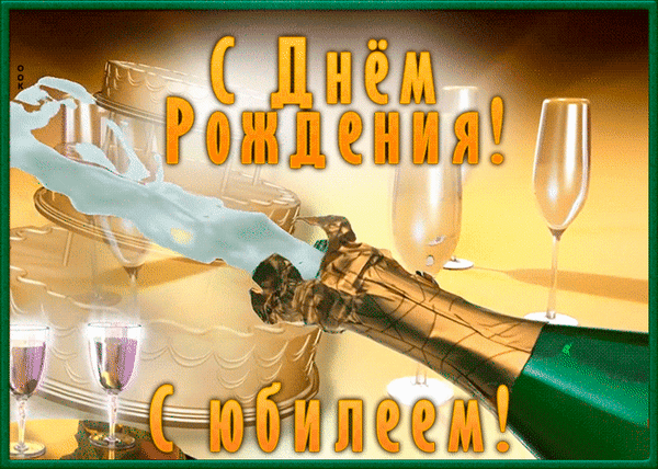 Праздничная открытка «С Днем рождения! Юбилеем!» с шампанским и бокалами. Идеально для поздравления с юбилеем и торжеством. Анимированная открытка С днем рождения Праздничная поздравительная открытка к юбилею с изображением открывающегося шампанского. На фоне видны изящные бокалы для вина и золотистый декор. Крупный золотой текст на русском языке гласит: «С Днем рождения! Юбилеем!»