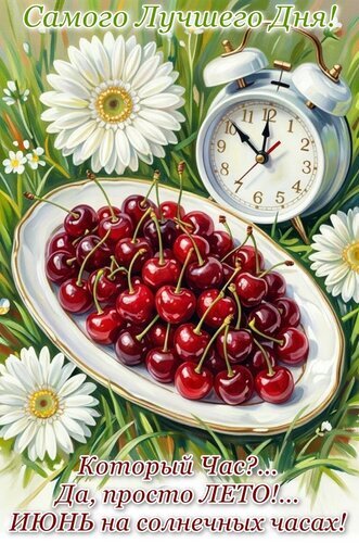 Летняя открытка с сочной черешней, ромашками и будильником. Надпись: «Самого лучшего дня! Который час? Да, просто ЛЕТО! ИЮНЬ на солнечных часах!» Открытка Самого лучшего дня! Яркая и солнечная летняя открытка с изображением спелой красной черешни на белом блюде, крупных белых ромашек и будильника. На картинке виден текст на русском языке: «Самого лучшего дня!» вверху и «Который час?... Да, просто ЛЕТО!... ИЮНЬ на солнечных часах!» внизу. Композиция пропитана атмосферой тепла, радости и начала июня, создавая праздничное летнее настроение