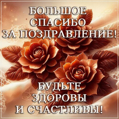 Открытка «Большое спасибо за поздравление! Будьте здоровы и счастливы!» с красивыми розами в золотисто-коричневых тонах. Идеально для благодарности в соцсетях. Открытка Большое спасибо за поздравление Красивая поздравительная открытка с изображением роскошных роз в коричневых и золотистых тонах. На картинке наложен текст на русском языке: «БОЛЬШОЕ СПАСИБО ЗА ПОЗДРАВЛЕНИЕ! БУДЬТЕ ЗДОРОВЫ И СЧАСТЛИВЫ!». Изображение выполнено в теплых, благородных оттенках, создавая атмосферу благодарности и душевного тепла