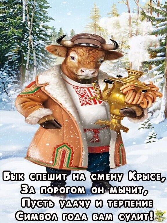 Забавная новогодняя открытка с быком в шубе на фоне снежного леса. Поздравление с символом года: пожелания удачи, терпения и праздничного настроения! Открытка Бык спешит на смену Крысе Забавное поздравительное изображение с антропоморфным быком в традиционном зимнем наряде. Бык, одетый в теплую шубу с мехом, стоит на фоне заснеженного леса и держит золотую лампу. На картинке присутствует текст на русском языке, поздравляющий с наступающим годом и желающий удачи и терпения Забавная новогодняя открытка с быком в шубе на фоне снежного леса. Поздравление с символом года: пожелания удачи, терпения и праздничного настроения! Открытка Бык спешит на смену Крысе Забавное поздравительное изображение с антропоморфным быком в традиционном зимнем наряде. Бык, одетый в теплую шубу с мехом, стоит на фоне заснеженного леса и держит золотую лампу. На картинке присутствует текст на русском языке, поздравляющий с наступающим годом и желающий удачи и терпения