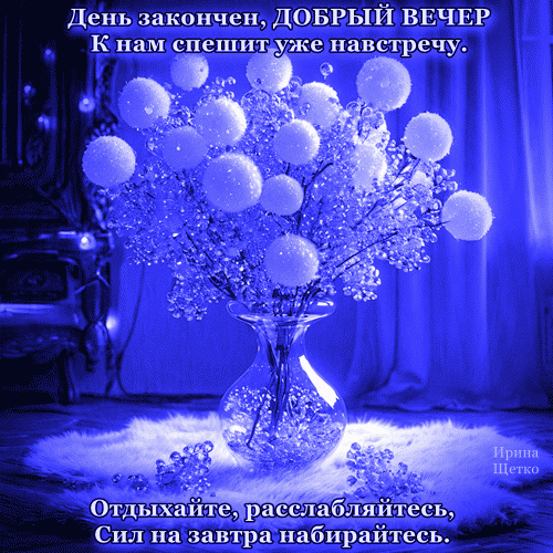 Открытка «Добрый вечер»: уютный букет в синих тонах с пожеланием хорошего отдыха и набора сил на завтра. Красивая картинка для пожелания доброго вечера. Анимированная открытка Добрый вечер! Красивая поздравительная открытка в синих тонах с изображением изысканного букета белых шаров в стеклянной вазе. На картинке нанесен душевный текст на русском языке: «День закончен, ДОБРЫЙ ВЕЧЕР к нам спешит уже навстречу. Отдыхайте, расслабляйтесь, Сил на завтра набирайтесь»