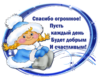 Милая зимняя открытка с девочкой и надписью «Спасибо огромное! Пусть каждый день будет добрым и счастливым!». Идеально для добрых пожеланий и благодарности. Анимированная открытка Спасибо Милая поздравительная открытка с изображением улыбающейся девочки в зимней одежде. Девочка одета в голубую шубку и шапку с белым мехом, у нее светлые косички. Фон представляет собой овальную рамку с блестящими синими элементами. На картинке размещен текст на русском языке: 