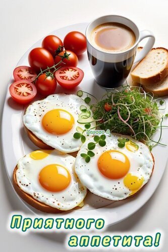 Вкусный завтрак: яйца-глазунья на тостах, помидоры черри, свежая зелень и чашка кофе. Надпись «Приятного аппетита!» на уютном фоне. Открытка Приятного аппетита Аппетитный завтрак на белой тарелке, включающий два яйца-глазуньи на поджаренном тосте, спелые помидоры черри на ветке, свежую зелень и чашку крепкого кофе. Изображение передает атмосферу уютного и полезного утреннего приема пищи. В нижней части кадра расположена надпись на русском языке «Приятного аппетита!»