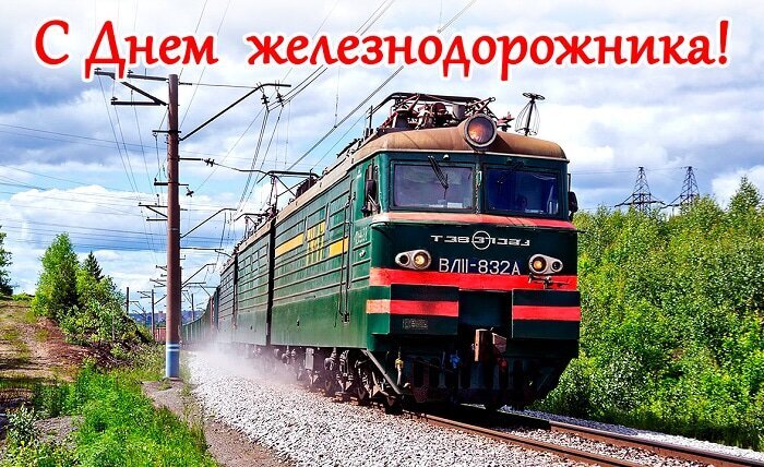 Поздравление с Днем железнодорожника: мощный электровоз на путях и праздничная надпись «С Днем железнодорожника!». Красочная открытка для коллег и близких. Открытка С днем железнодорожника! Праздничная открытка к Дню железнодорожника с изображением мощного электровоза ВЛ83 (ВЛIII-832А), мчащегося по рельсам на фоне зеленого леса и голубого неба. На картинке красуется крупная красная надпись «С Днем железнодорожника!»