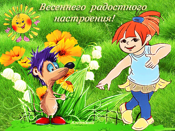 Весенняя открытка с мультяшными героями, цветами и надписью Весеннего радостного настроения!. Яркая иллюстрация для позитивного поздравления и пожеланий. Анимированная открытка Весеннего радостного настроения Яркая и радостная весенняя иллюстрация с мультяшными персонажами на фоне зеленой травы. На картинке изображены милая девочка с рыжими волосами в синей майке и забавный зверек, которые танцуют среди ярких желтых цветов и нежных ландышей. В верхней части изображения расположена поздравительная надпись на русском языке: 