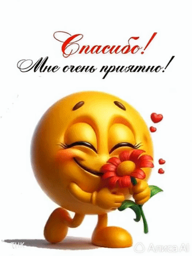 Милая открытка со смайликом, держащим цветок, и надписью «Спасибо! Мне очень приятно!». Идеально для выражения благодарности и радости. Анимированная открытка Спасибо! Мне очень приятно! Милая и позитивная открытка с изображением улыбающегося желтого смайлика, который держит в руках ярко-красный цветок. Смайлик выглядит счастливым, у него розовые щечки и закрытые от удовольствия глаза. Над изображением расположена красивая надпись на русском языке: 