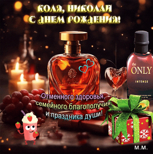 Поздравление с днем рождения для Николая: парфюм, вино, свечи и подарок. Пожелания здоровья и семейного благополучия на красивом праздничном фоне. Анимированная открытка Коля николай с днем рождения. отменного здоровья. семейного благополучия и праздника души Поздравление с днем рождения для Николая. На праздничном изображении представлена красивая композиция: изысканный парфюм в янтарном флаконе, бокал красного вина, спелый виноград, зажженные свечи и подарочная коробка с зеленым бантом