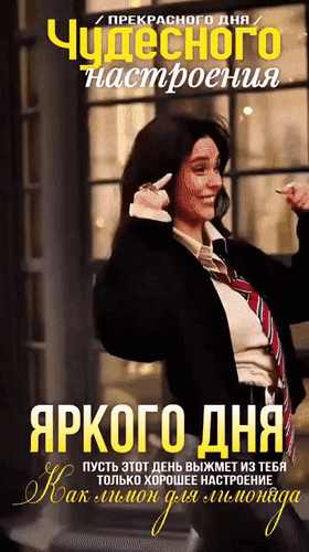Мотивационная открытка: «Чудесного настроения и яркого дня!». Позитивное изображение улыбающейся женщины с вдохновляющей цитатой про лимонад и хорошее настроение. Анимированная открытка Прекрасного дня. Чудесного настроения. Яркого дня. Пусть этот день выжмет из тебя только хорошее Постер с вдохновляющей цитатой на русском языке: «Чудесного настроения! Яркого дня! Пусть этот день выжмет из тебя только хорошее настроение, как лимон для лимонада». На изображении запечатлена улыбающаяся молодая женщина в деловом стиле (пиджак, рубашка и галстук), которая выражает радость и энергию. Фон размыт, создавая акцент на позитивном настрое и персонаже