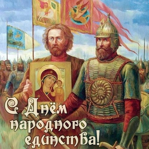 Патриотическая картина к Дню народного единства с изображением русских воинов, древних знамен и иконы Богородицы. Поздравление с праздником. Открытка С Днем народного единства! Картина, посвященная Дню народного единства, изображающая двух героических воинов древней Руси на фоне войска и знамен. На переднем плане один из героев держит святую икону Богородицы с младенцем Христом, что символизирует духовную защиту и единство народа. Изображение выполнено в классическом живописном стиле, подчеркивающем историческую преемственность и патриотизм