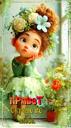 Милая 3D-девочка с цветами и надписью Привет, скучаю по тебе. Трогательная открытка для близких в нежных пастельных тонах. Открытка Привет. Скучаю по тебе Милая 3D-иллюстрация очаровательной девочки в стиле мультфильмов Pixar. Девочка с большими выразительными глазами и рыжими волосами, украшенными пышным венком из белых и голубых цветов, сидит в нежной зеленой одежде. На картинке присутствует эмоциональный текст на русском языке: 