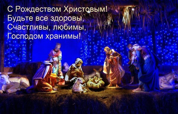 Поздравление с Рождеством Христовым: уютный вертеп с Младенцем Иисусом, Мариой и Иосифом под звездным небом. Душевное праздничное изображение. Открытка С Рождеством Христовым! Будьте все здоровы, Счастливы, любимы, Господом хранимы! Рождественская сцена с вертепом, изображающая Младенца Иисуса в яслях в окружении Марии, Иосифа и пастухов. На фоне — синее ночное небо с мерцающими огнями. На изображении присутствует праздничное поздравление на русском языке: «С Рождеством Христовым! Будьте все здоровы, счастливы, любимы, Господом хранимы!»